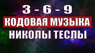 Открыли музыкальный код Николы Теслы 369 СЕКРЕТ [upl. by Leanard]