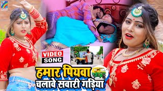 VIDEO Hamar Piyawa Chalawe Sawari Gadiya Antra Singh Priyanka  Bhojpuri Song 2021 [upl. by Felipa]