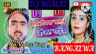 humar piyawa chalawe dijal gariya dj komal [upl. by Guthrie417]