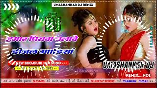 Hamar piyava chalave diesel Gadiya Bhojpuri DJ Malay music [upl. by Aklim]